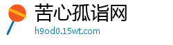 苦心孤诣网